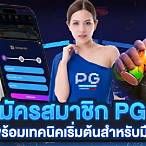 สมัครสมาชิก pg slot